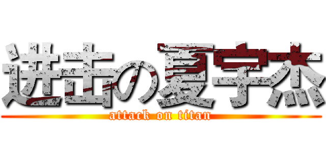 进击の夏宇杰 (attack on titan)