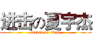 进击の夏宇杰 (attack on titan)
