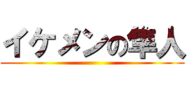 イケメンの隼人 ()