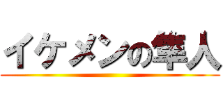 イケメンの隼人 ()