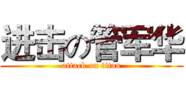 进击の管军华 (attack on titan)