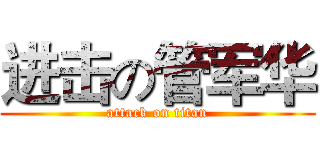 进击の管军华 (attack on titan)