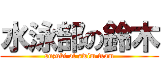 水泳部の鈴木 (suzuki of swim team)