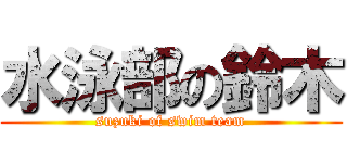 水泳部の鈴木 (suzuki of swim team)