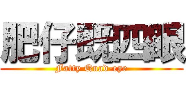 肥仔既四眼 (Fatty Quad-eye)
