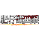 肥仔既四眼 (Fatty Quad-eye)