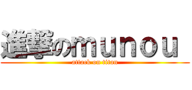 進撃のｍｕｎｏｕ  (attack on titan)