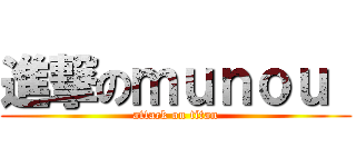 進撃のｍｕｎｏｕ  (attack on titan)