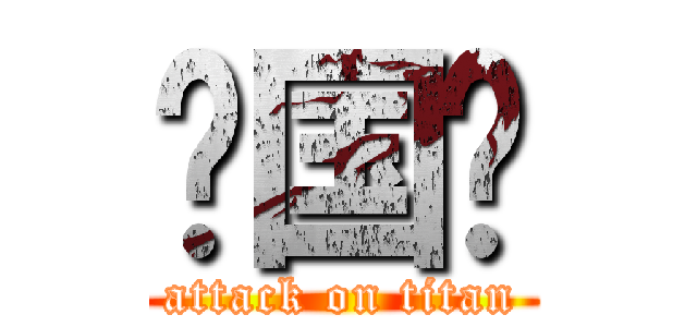 张国龙 (attack on titan)