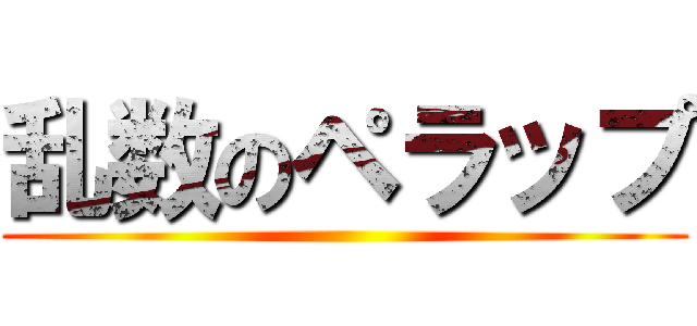 乱数のペラップ ()