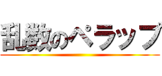 乱数のペラップ ()