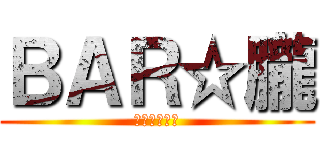 ＢＡＲ☆朧 (自由空間・朧)