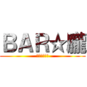 ＢＡＲ☆朧 (自由空間・朧)