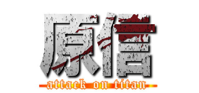 原信 (attack on titan)