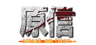 原信 (attack on titan)