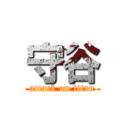 守谷 (attack on titan)