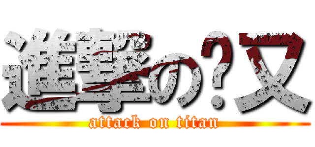 進撃の喵又 (attack on titan)