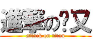 進撃の喵又 (attack on titan)