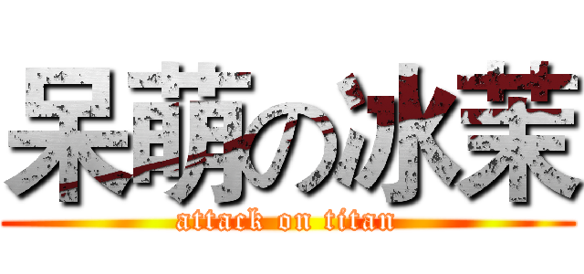 呆萌の冰茉 (attack on titan)
