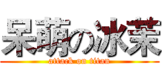 呆萌の冰茉 (attack on titan)