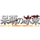 呆萌の冰茉 (attack on titan)