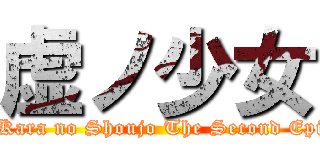 虚ノ少女 (Title	Kara no Shoujo The Second Episode )