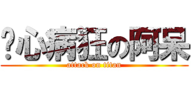 丧心病狂の阿呆 (attack on titan)