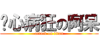丧心病狂の阿呆 (attack on titan)