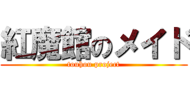 紅魔館のメイド (touhou project)