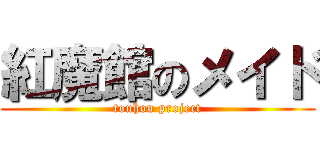 紅魔館のメイド (touhou project)