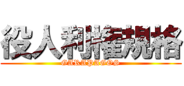 役人利権規格 (GARAPAGOS)