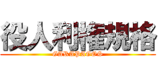 役人利権規格 (GARAPAGOS)