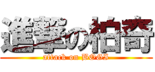 進撃の柏奇 (attack on BOGI)