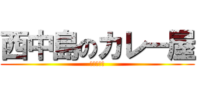 西中島のカレー屋 (ﾍﾞﾝﾄﾀ)