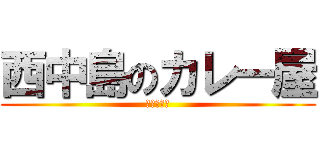 西中島のカレー屋 (ﾍﾞﾝﾄﾀ)