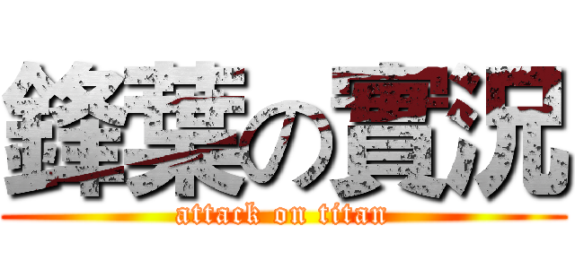 鋒葉の實況 (attack on titan)
