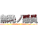 無恥ノ惡員 (attack on titan)