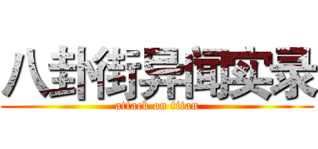 八卦街异闻实录 (attack on titan)