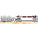 进击の高二二班 ()