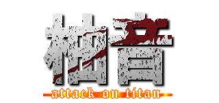 柚音 (attack on titan)