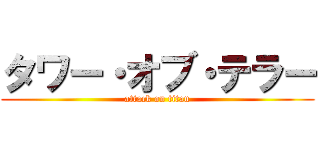 タワー・オブ・テラー (attack on titan)