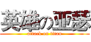 英雄の亚瑟 (attack on titan)
