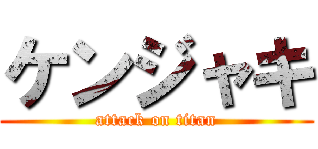 ケンジャキ (attack on titan)