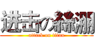 进击の絲淜 (attack on titan)