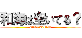 和海は空いてる？ (attack on titan)