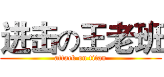 进击の王老班 (attack on titan)