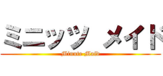 ミニッツ メイド (Minute Maid)