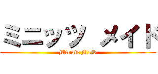 ミニッツ メイド (Minute Maid)