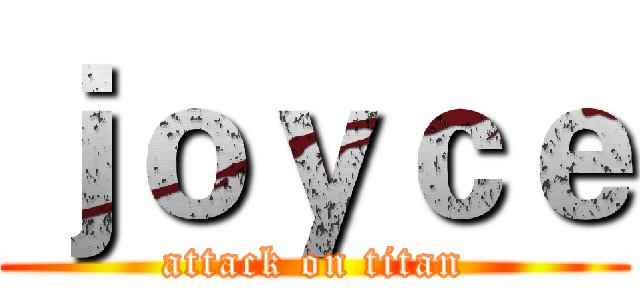 ｊｏｙｃｅ (attack on titan)