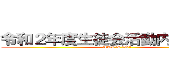 令和２年度生徒会活動内容報告書 (attack on titan)